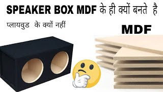 Speaker box mdf ke hi kyo banaye jate hain, speaker box mdf vs plywood hindi, speaker box Resimi