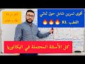 للتخلص نهائيا من ثنائي القطب    إليك تمرين شامل مع الحل المفصل بكل الأسئلة المحتملة حول هذا الدرس نجومي