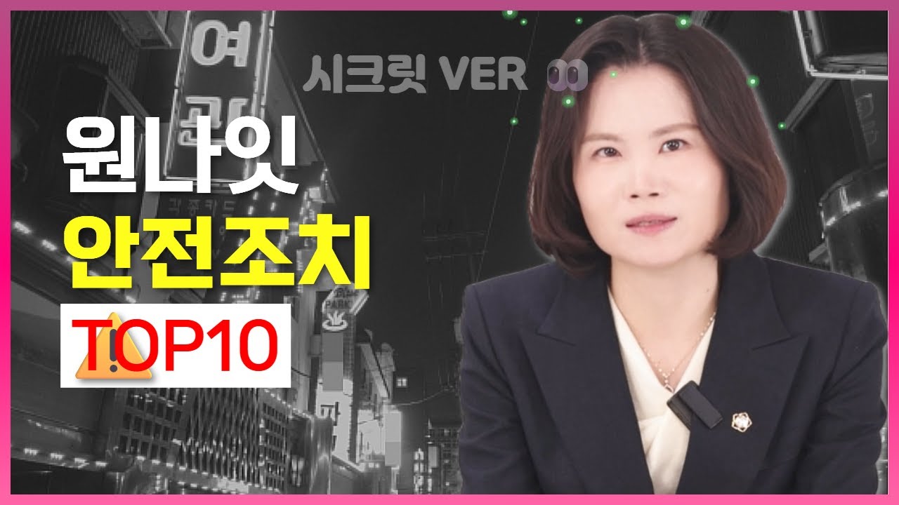 원나잇 할 때 주의사항 | 형사전문변호사가 가장 안전한 방법 알려드림
