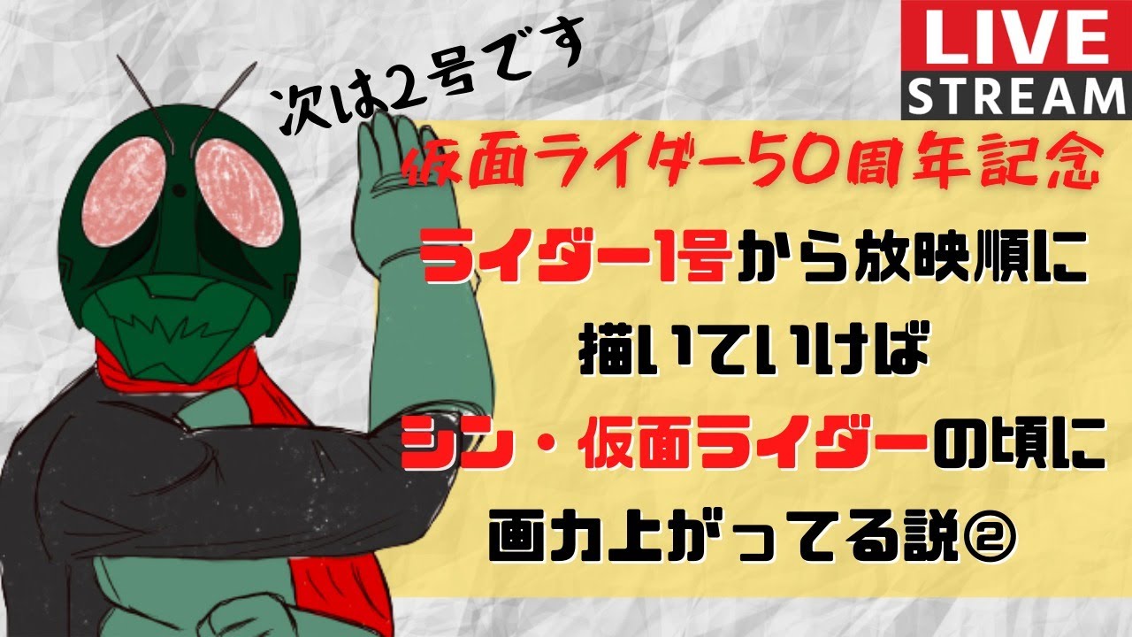 画力向上企画 ライダー1号から放映順に描いていけばシン 仮面ライダーの頃には画力上がってる説その２ イラスト描くよ Youtube