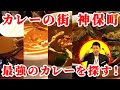 超人気カレーのお店 5店舗を食べ比べ【カレーの街 神保町】