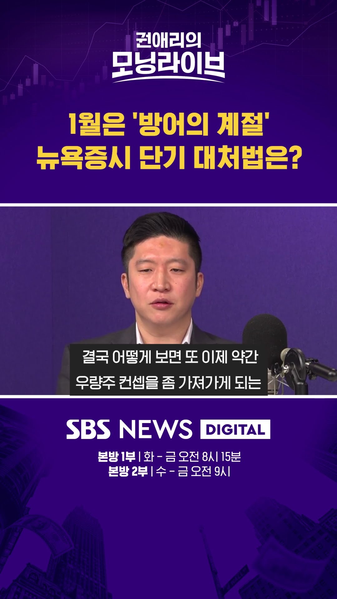 1월은 '방어의 계절' 뉴욕증시 단기 대처법은? #권애리모닝라이브 #shorts