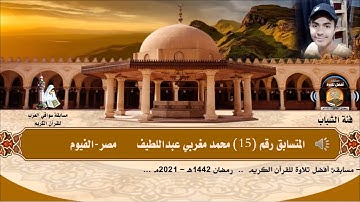 المتسابق رقم 15 (فئة الشباب) محمد مغربي عبداللطيف - مصر - الفيوم- مسابقة أفضل تلاوةرمضان 1442ه