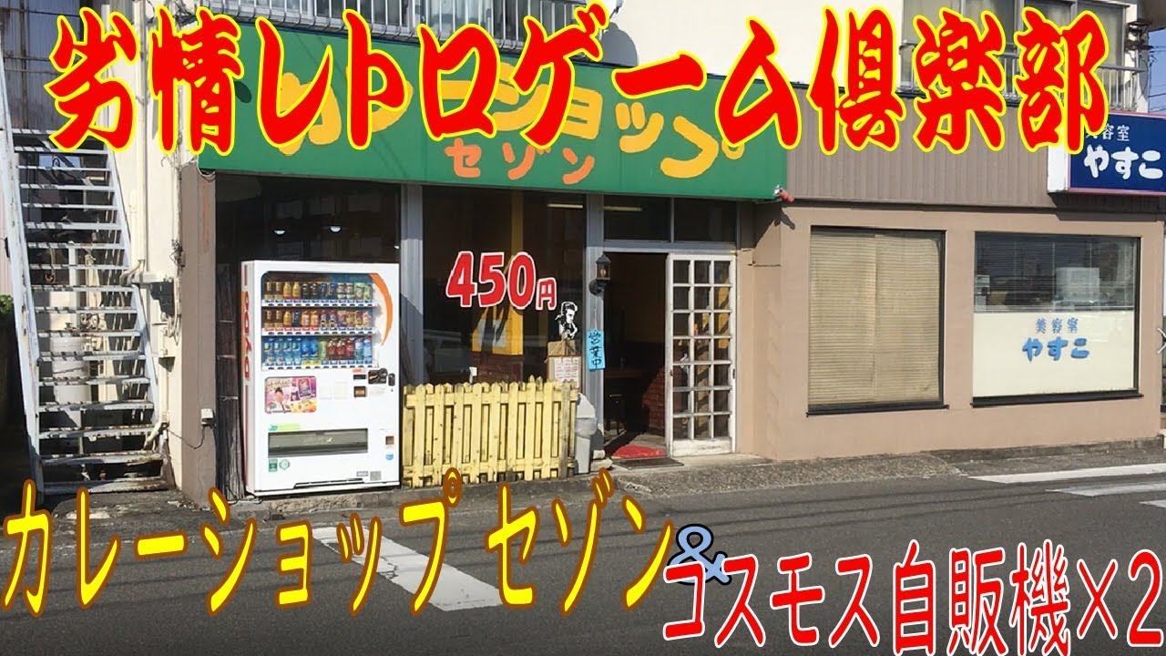 コスモス自販機那須設置機とカレー - YouTube