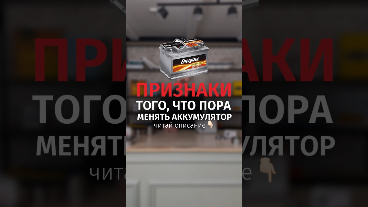 Признаки того, что пора менять аккумулятор 🪫Читай описание👇 #automobile #автозапчасти #аккумулятор