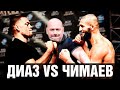 Этот бой нужно видеть! Чимаев против Диаза на UFC 279 / Эпичное промо перед боем