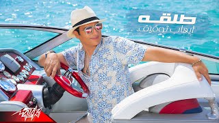 Ehab Tawfik - Tal2a | Official Lyrics Video - 2021 | ايهاب توفيق - طلقة