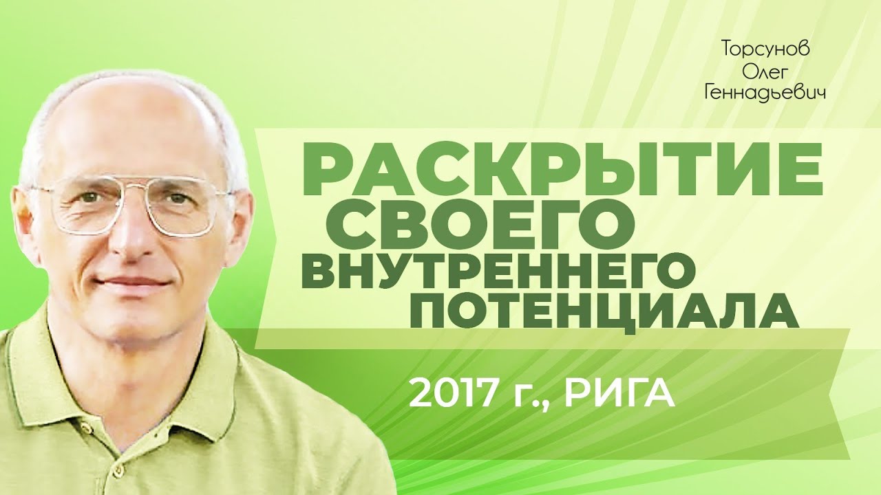 Раскрытие своего внутреннего потенциала. Лекция Торсунова О. Г., Рига, 2017 г. 