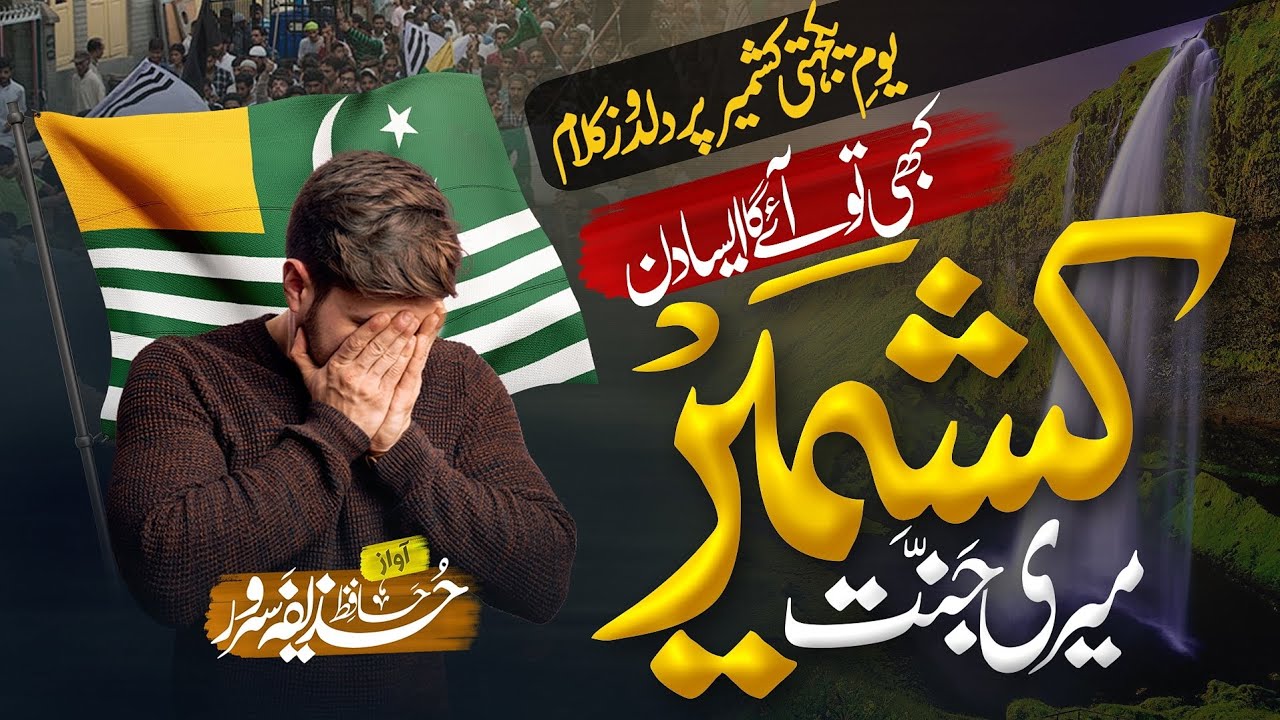 Kabhi To Aaye Ga Aisa Din Bhi  Kashmir Day 5 Feb  Kashmir Janat Tarana 2024  Hafiz Huzaifa Sarwar