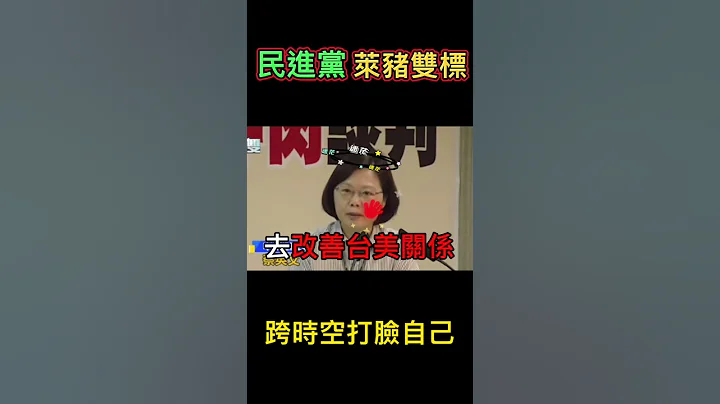 民进党莱猪双标 跨时空打脸自己 - 天天要闻