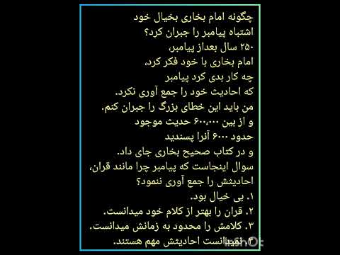 چگونه امام بخاری بخیال خوداشتباه پیامبر را جبران کرد