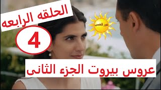 عروس بيروت الحلقه 4 الرابعه الجزء الثانى - ليلى تعرف من هى حبيبه هادى - خليل يجد اهتمام مساعدته
