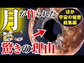 【ゆっくり解説】月は人工物…月が作られた驚きの理由…月の中身は空洞…月の裏側で発見した悲惨すぎる場所…ブラックナイト衛生とは…地球を救った謎の物体の正体…ポールシフトの恐怖とは…【都市伝説・総集編】