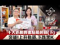 【飆股在線等】第56集！｜十大必勝買進點最終回(下) 突破!上升軌道.下跌黑K｜李兆華、朱家泓《理財達人秀》2023.10.28