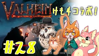 【ヴァルヘイム】けも4でサバイバルコラボ！#28【コラボ】