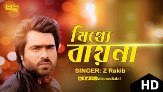 Mitthe Byna | ( মিথ্যা বায়না ) | Z.Rakib | Bangla New Song 2017 | Lyrical Video | SIS Media