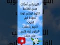 اللهم إني أسألك حسن الخاتمة اللهم ارزقني توبة نصوحة قبل الموت اللهم يا مقلب القلوب ثبت قلبي على دين