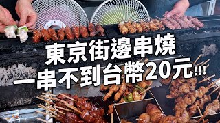 ✿沈✿日本東京  超便宜串燒 一串日幣80元 山手線美食 寶藏居酒屋 濃口不搶戲咖哩 拿坡里義大利麵 CP值超高串燒 日本最久居酒屋 雞皮新世界 神秘居酒屋  黑胡椒奶油炒飯 路邊關東煮  鶯谷