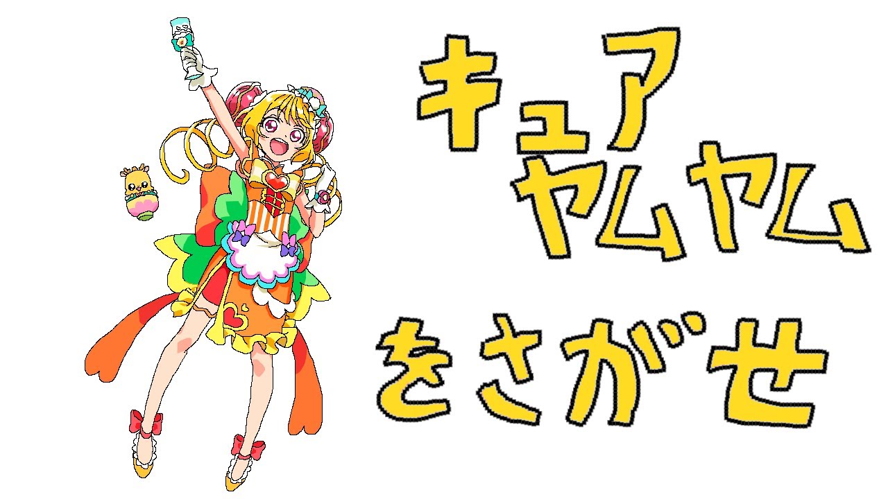 プリキュア キャンバスアート キュアヤムヤム プリキュア キャンバス