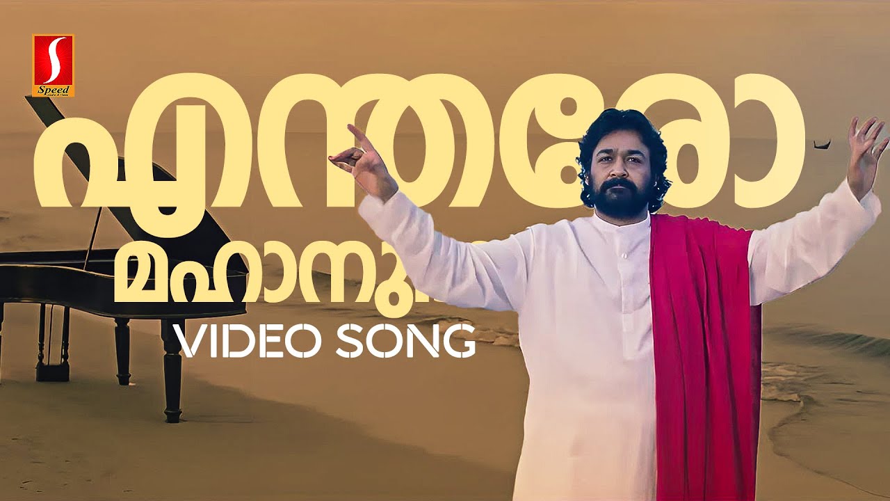 在 YouTube 上观看 Entharo Mahanu Bhavulu Video Song | Devadoothan | Vidyasagar | Mohanlal | Thyagaraja 在 YouTube 上观看 Entharo Mahanu Bhavulu Video Song | Devadoothan | Vidyasagar | Mohanlal | Thyagaraja