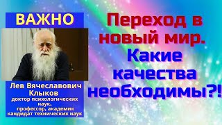 Переход в новый мир. Какие качества необходимы?!  Клыков Л.В.