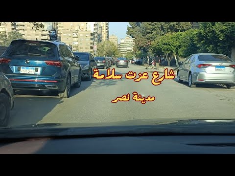 جولة فى شارع عزت سلامة مدينة نصر القاهرة