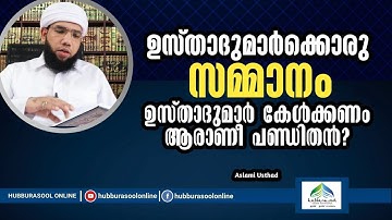 ഉസ്താദുമാർക്കൊരു സമ്മാനം | Latest Speech | Aslami Usthad | Hubburasool Online