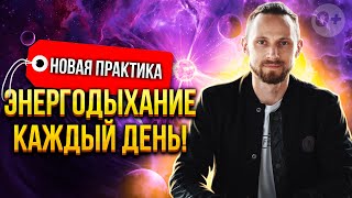 💣 Новая практика 20-45-20 bpm на каждый день от Романа Карловского [2022]