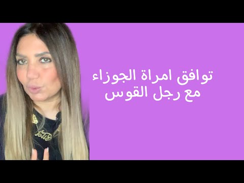 توافق امرأة الجوزاء مع رجل القوس