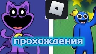 прохождения в Roblox CatNap и Радужные друзья