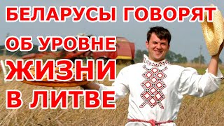 Беларусы об уровне жизни в Литве 🤣