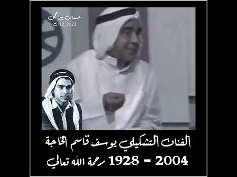 الفنان التشكيلي يوسف قاسم الخاجة