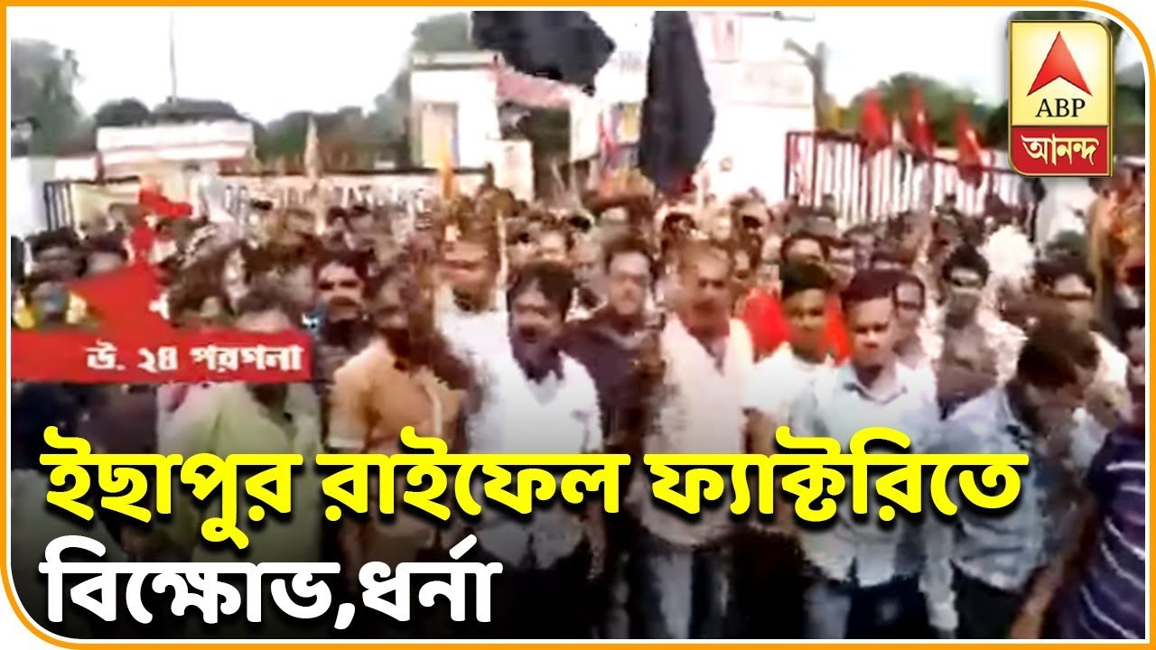 abp ananda news bangla ইছাপুর রাইফেল ফ্যাক্টরিতে বেসরকারিকরণের প্রতিবাদ; বিক্ষোভ, ধর্না শ্রমিক সংগঠনের| ABP Ananda