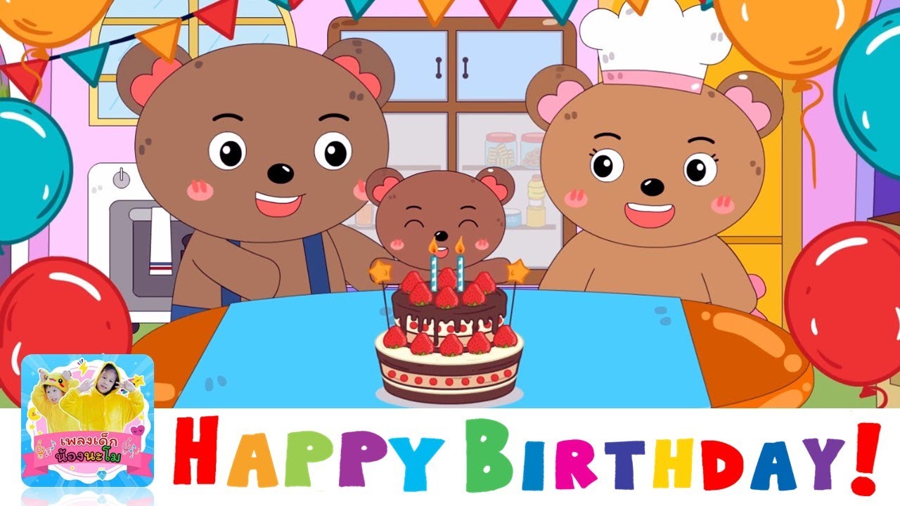 เพลงวันเกิด happy birthday | ส่งให้เพื่อนวันเกิด | HAPPY BIRTHDAY - Fun Birthday Party Song