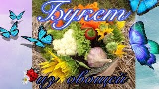 Букет из овощей! Оригинальный подарок и бизнес идея!(, 2017-09-03T19:59:39.000Z)