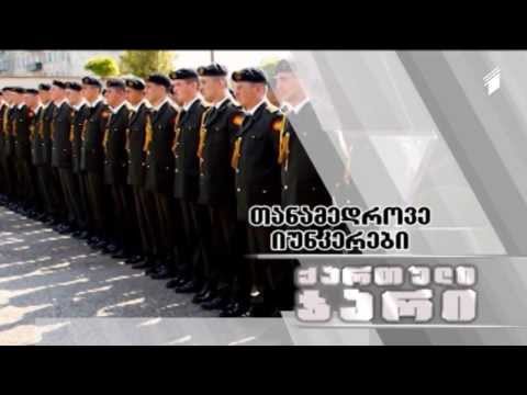 ქართული ჯარი - თანამედროვე იუნკერები