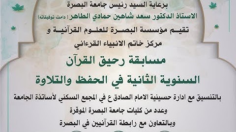 مسابقة رحيق القرآن الثانية في الحفظ والتلاوة ٢٠٢٣