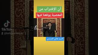 أن الإقتراب من المعصية يوقعنا فيها#السيد هادي المدرسي