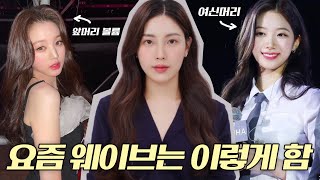 요즘 아이돌들이 꼭 하는 웨이브💇🏻‍♀️ #셀프헤어스타일링 (ft.카즈하 웨이브) 똥손 필수 시청‼️