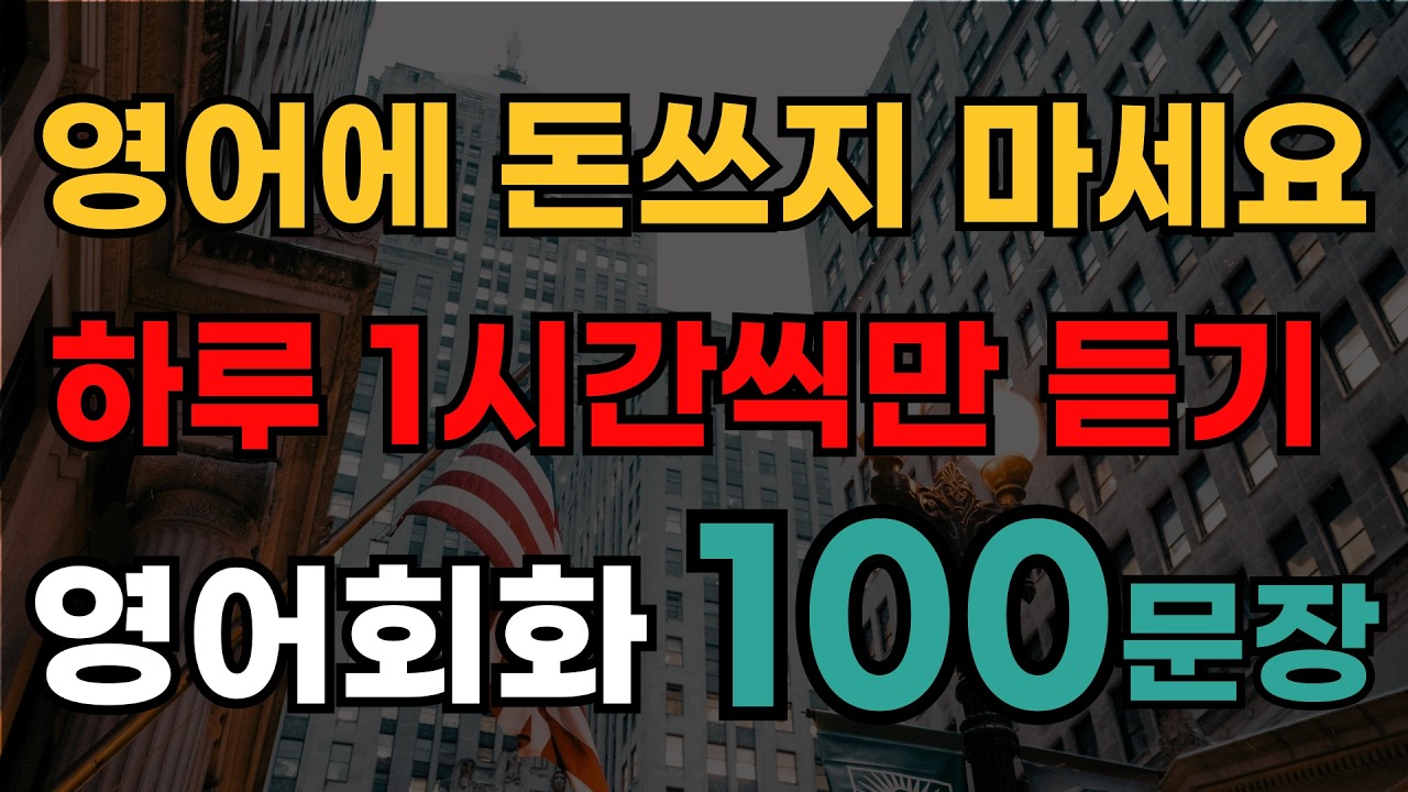 영어회화 기초 이거 하나면 끝  | 쉬운영어공부 | 초보자영어 | 시니어영어 | 영어회화 기초배우기