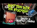 Button Box для пк часть 3! Сборка, пайка.