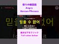 【シニア・韓国語初心者】怒った時に使う韓国語フレーズ①｜初心者・独学・聞き流し・超入門におすすめ #shorts