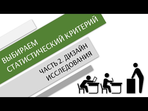 Как выбрать статистический критерий? Часть 2 - Дизайн исследования /Простая статистика/