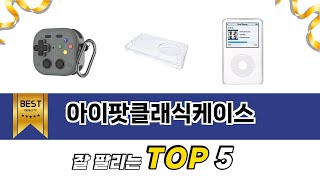 아이팟클래식케이스 TOP 5 쇼핑안내