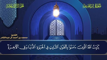 014 سورة إبراهيم || محمد العبد القادر | ١٤٤٦ هـ