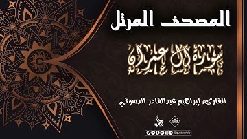 المصحف المرتل _سورة ال عمران / القارىء ابراهيم عبدالقادر الدسوقي
