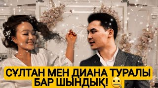 Сұлтан мен Диана жуп па?