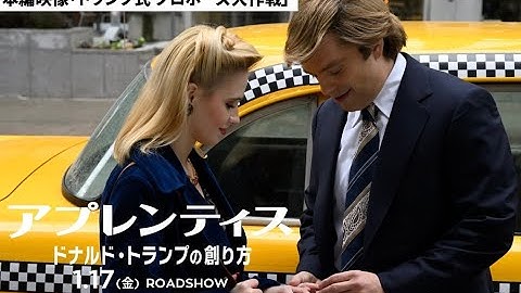 映画『アプレンティス：ドナルド・トランプの創り方』本編映像【トランプ式 プロポーズ大作戦】1.17(金)劇場公開