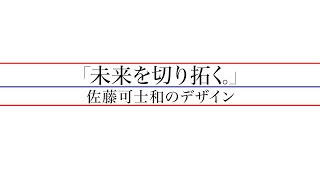 「未来を切り拓く。」佐藤可士和のデザイン