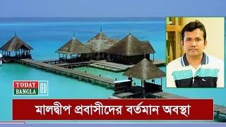 মালদ্বীপ প্রবাসীদের বর্তমান অবস্থা | Bangladeshi In Maldives | Today BanglaHD